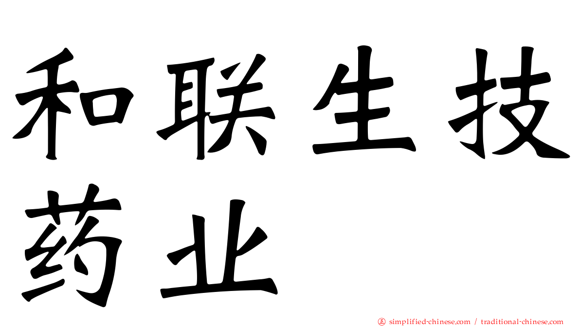 和联生技药业