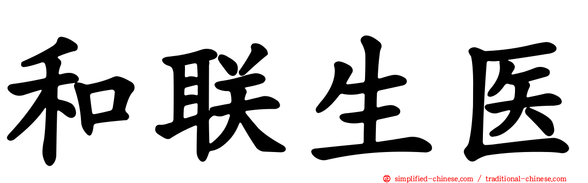 和联生医
