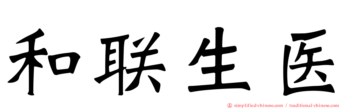和联生医