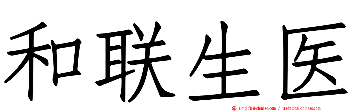 和联生医