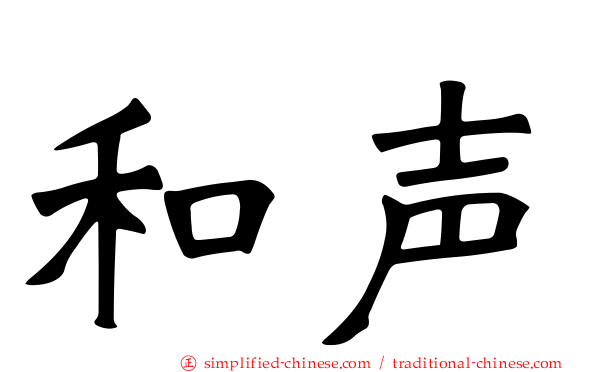 和声