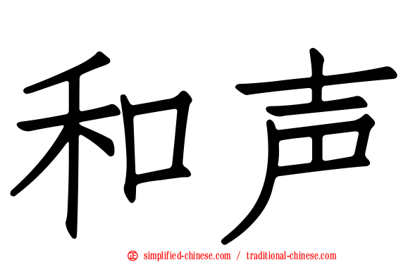 和声