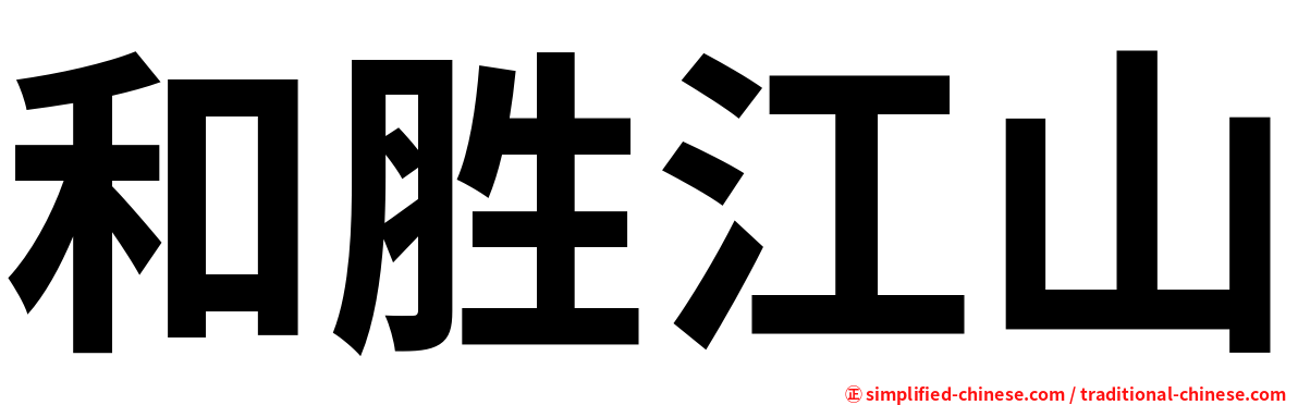 和胜江山