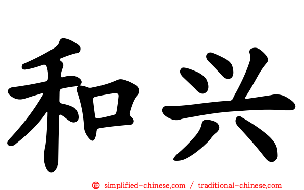 和兴