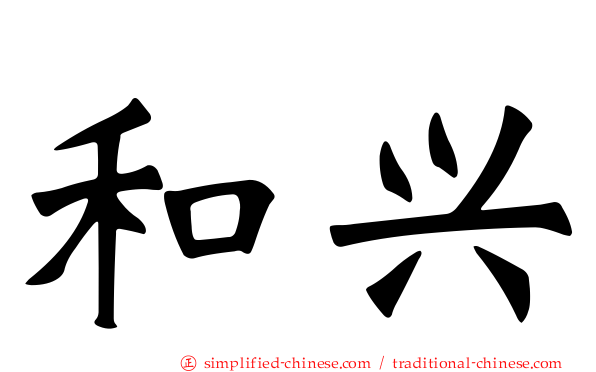 和兴