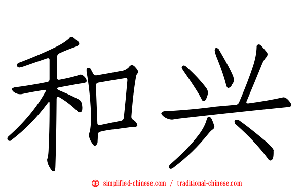 和兴
