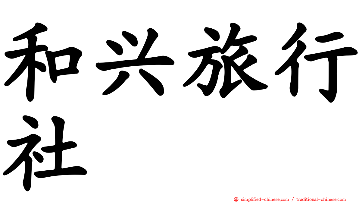 和兴旅行社