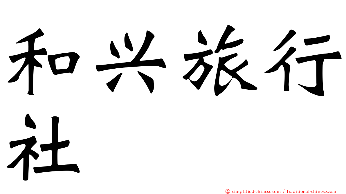 和兴旅行社