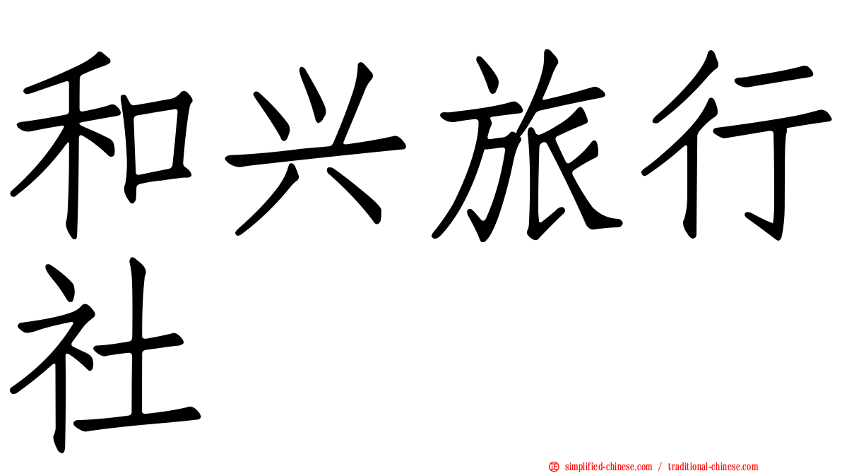 和兴旅行社