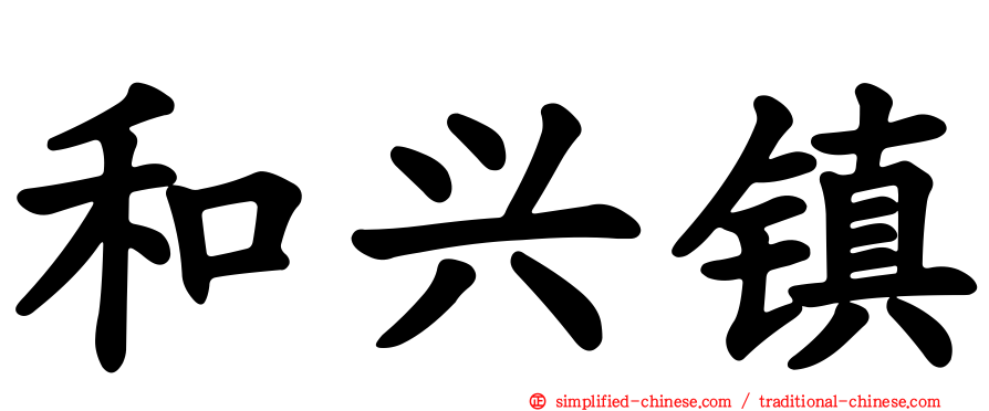 和兴镇