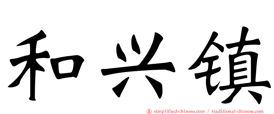 和兴镇
