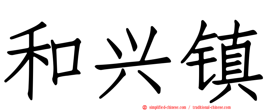 和兴镇