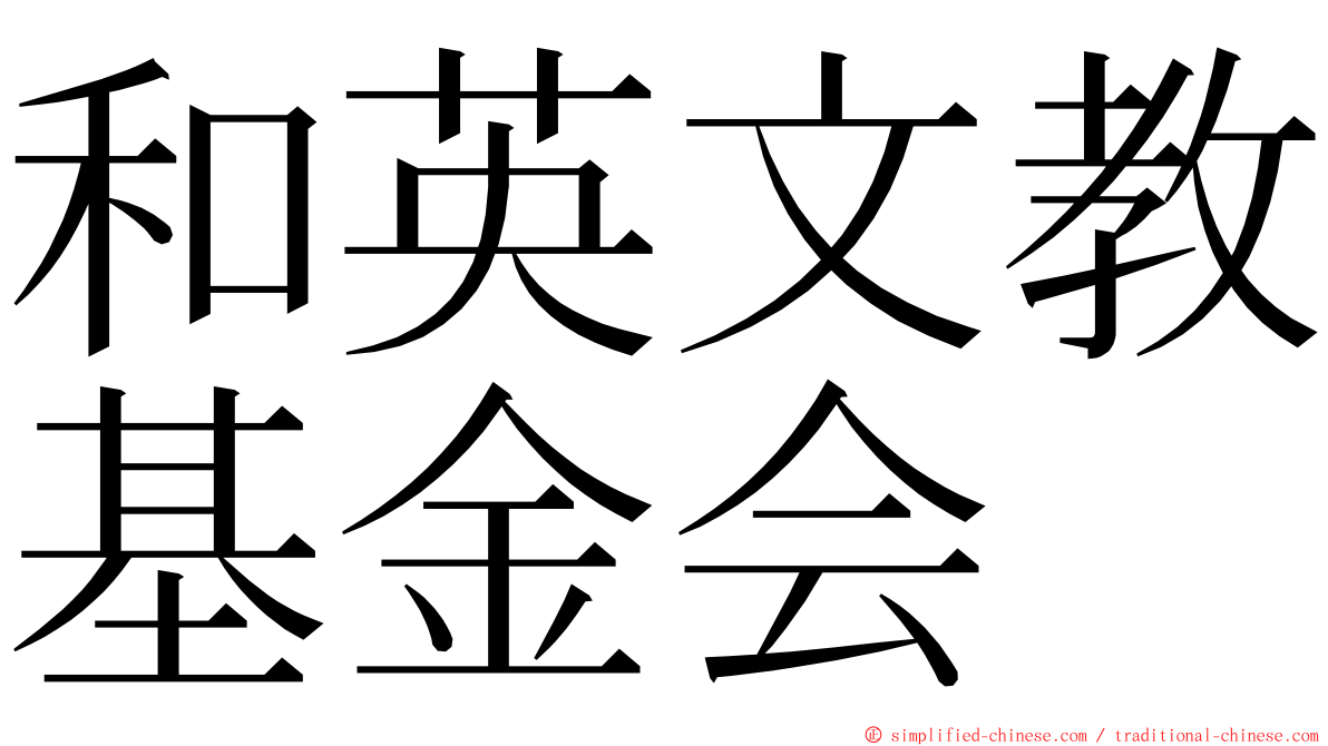 和英文教基金会 ming font