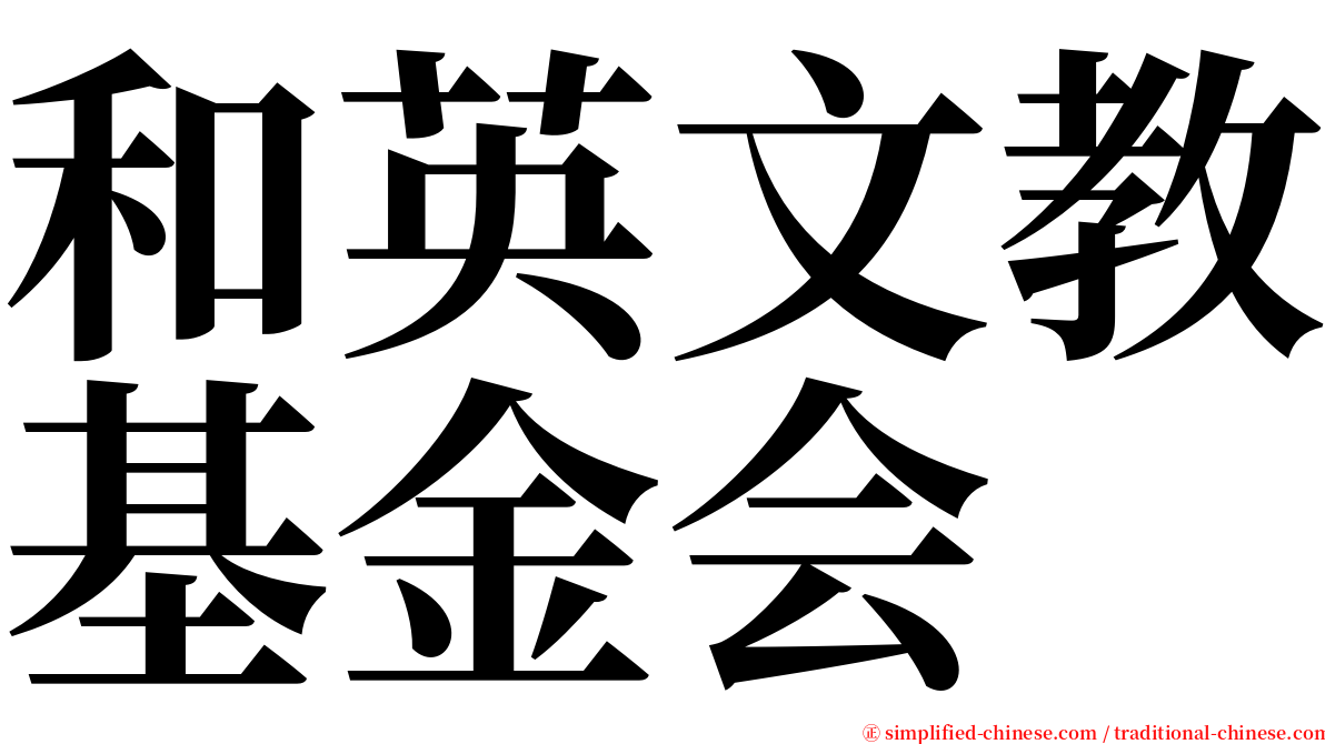 和英文教基金会 serif font