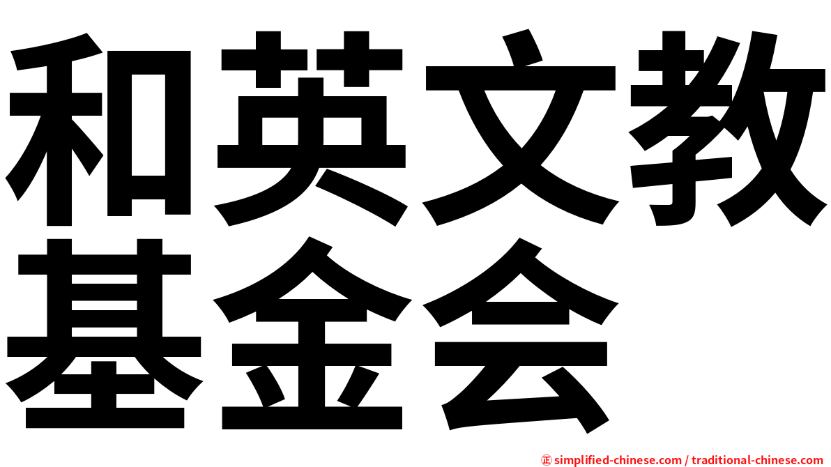 和英文教基金会