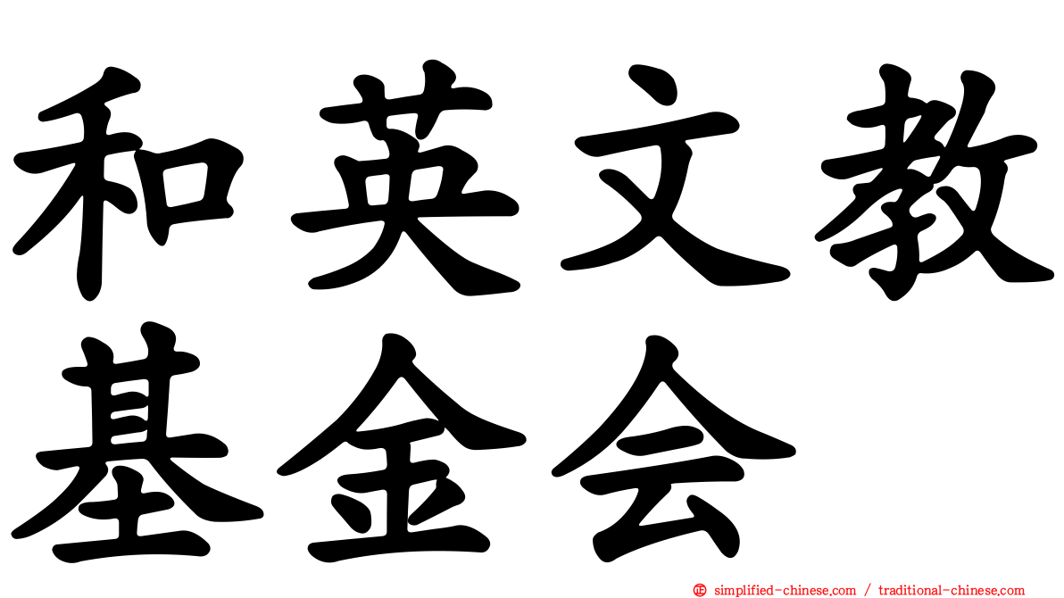 和英文教基金会