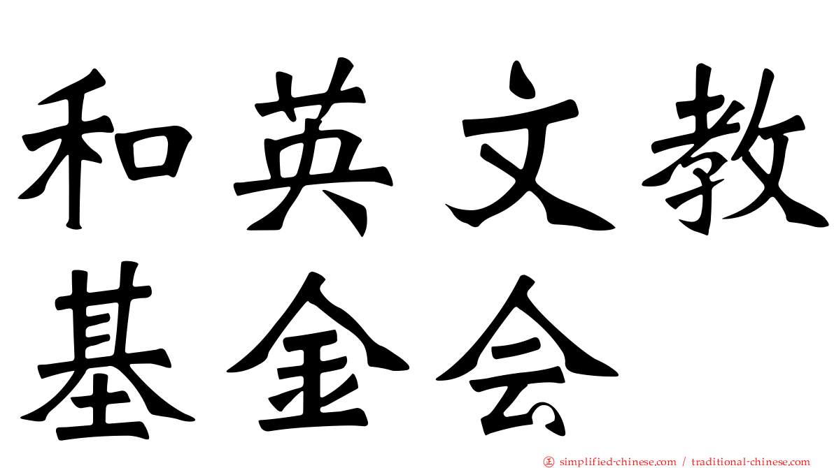 和英文教基金会
