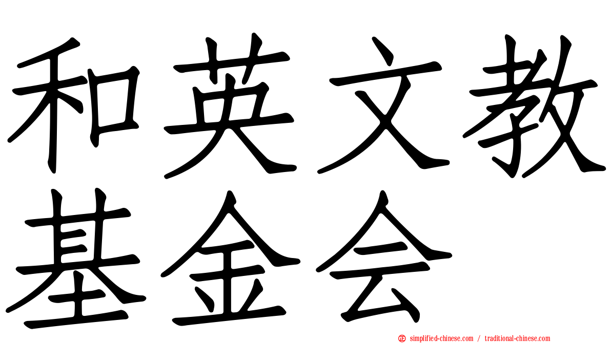 和英文教基金会