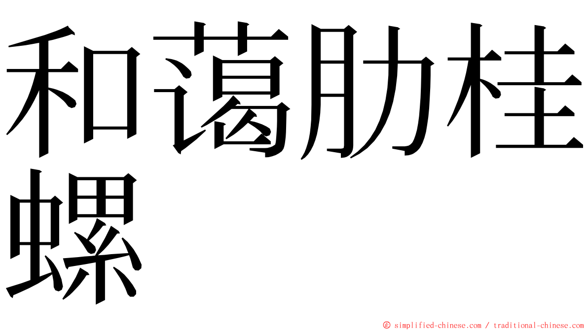 和蔼肋桂螺 ming font