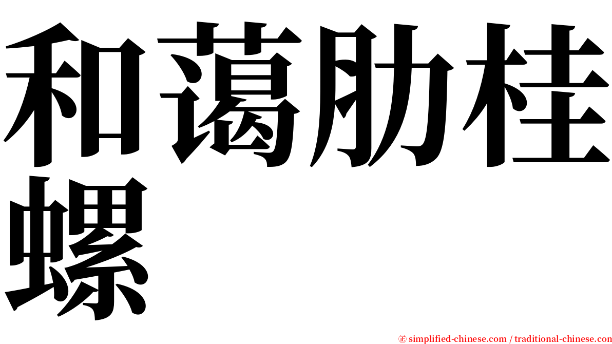 和蔼肋桂螺 serif font