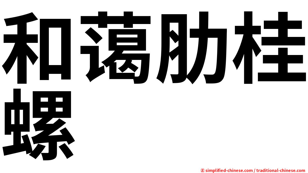 和蔼肋桂螺