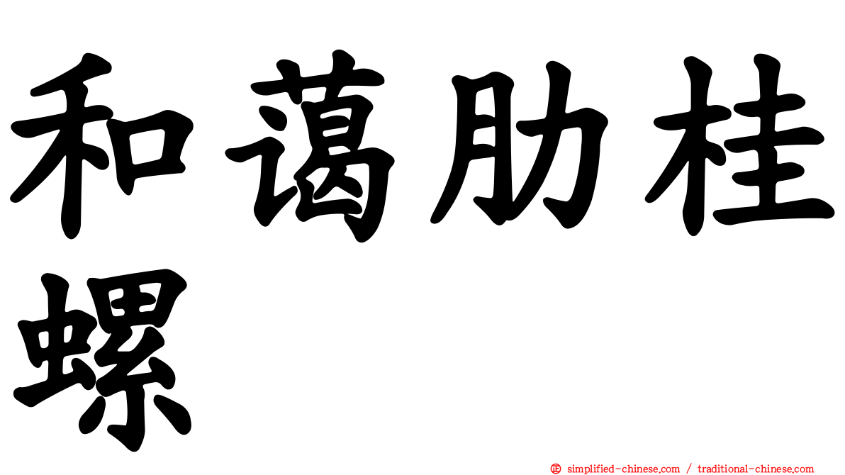 和蔼肋桂螺