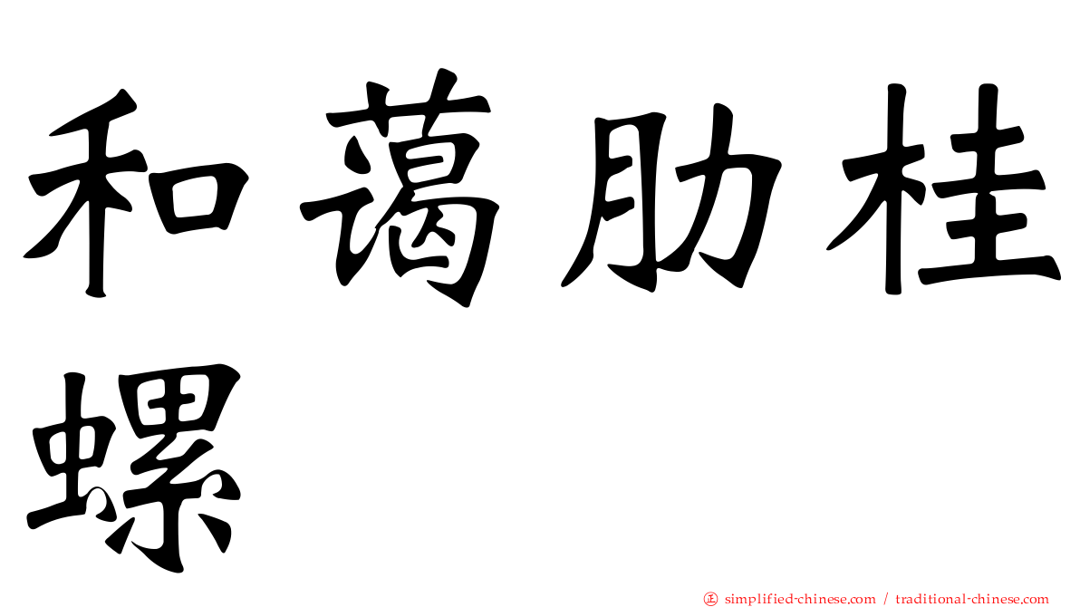 和蔼肋桂螺