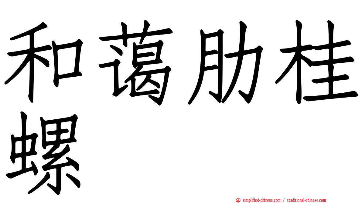 和蔼肋桂螺