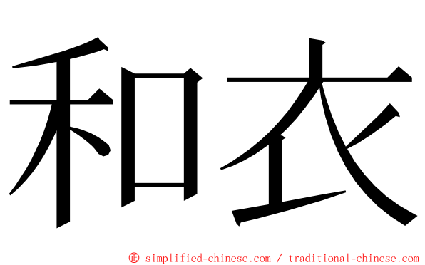 和衣 ming font