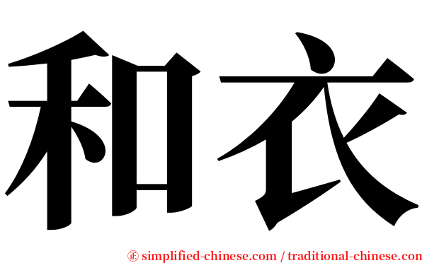 和衣 serif font