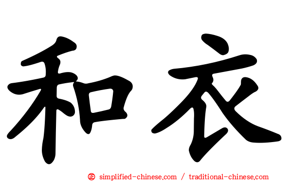和衣