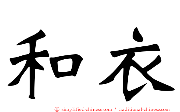 和衣