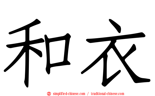 和衣