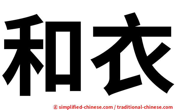 和衣