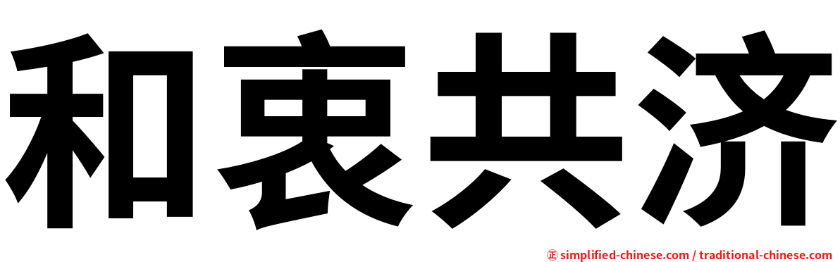 和衷共济