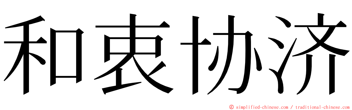 和衷协济 ming font
