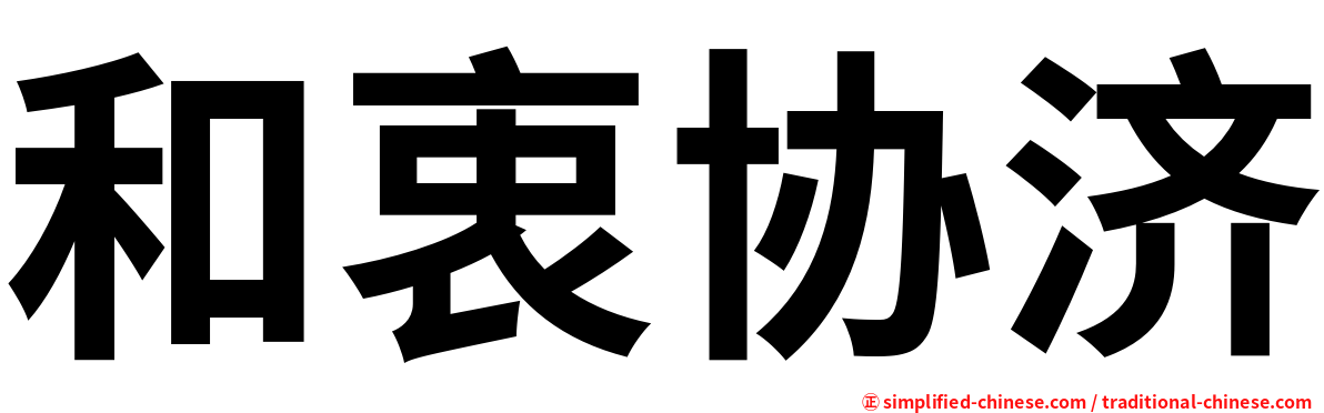 和衷协济