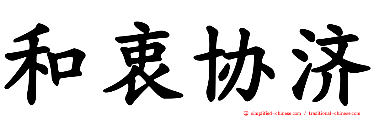 和衷协济