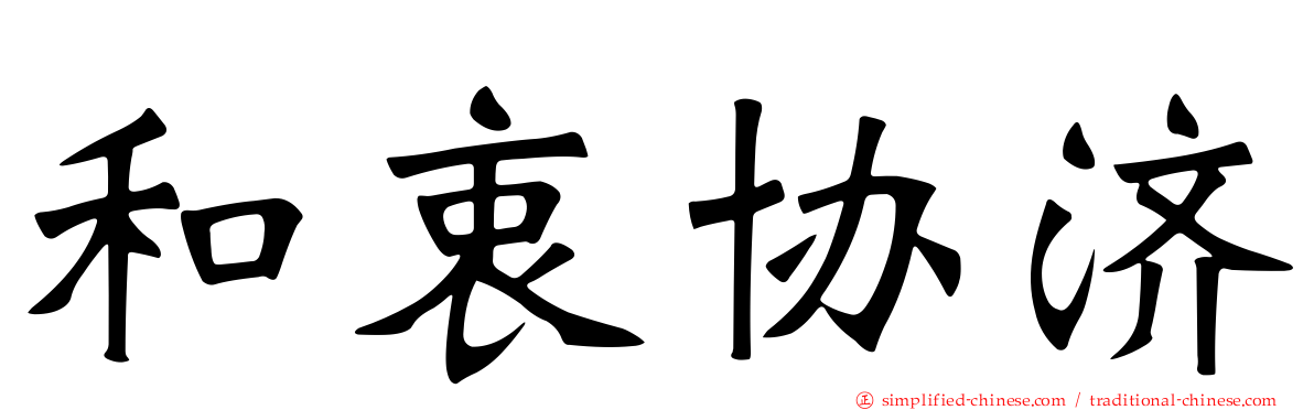 和衷协济
