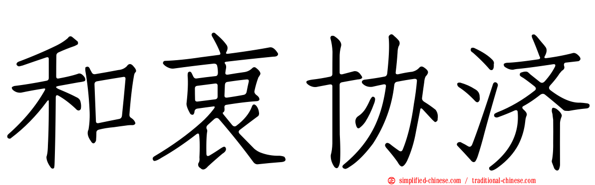 和衷协济