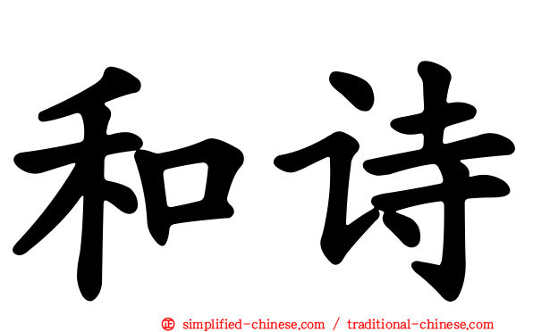 和诗
