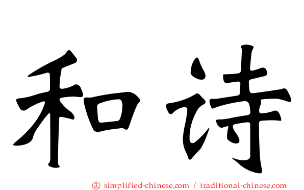 和诗
