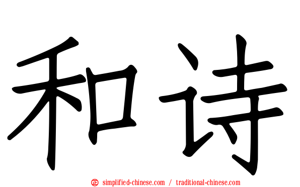 和诗