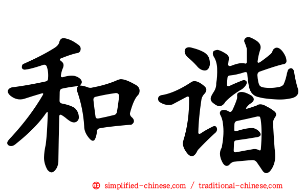 和谐