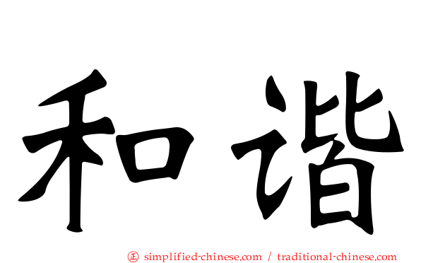 和谐