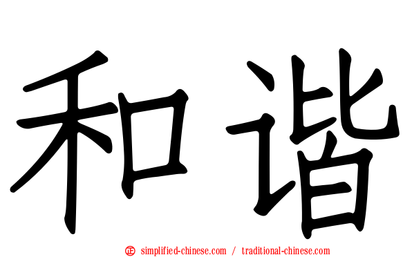 和谐