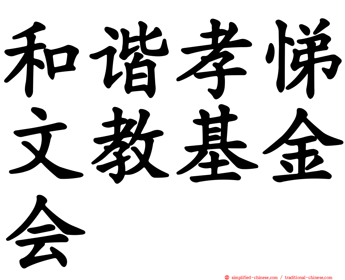 和谐孝悌文教基金会