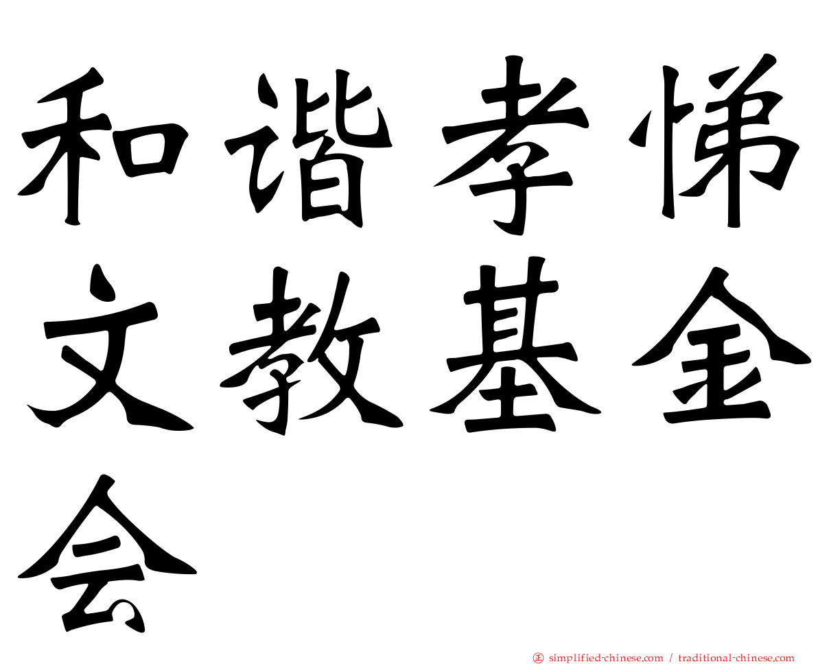 和谐孝悌文教基金会