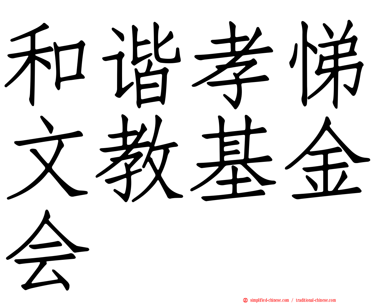 和谐孝悌文教基金会