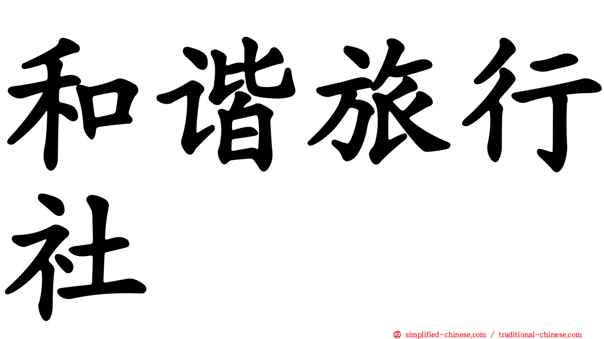 和谐旅行社